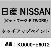 KU000-E6012 [補修リペア用 日産純正（PITWORK：ピットワーク）タッチアップペイント カラーNo.：E60 内容量：15ml]