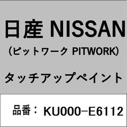KU000-E6112 [補修リペア用 日産純正（PITWORK：ピットワーク）タッチアップペイント カラーNo.：E61 内容量：15ml]