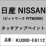 KU000-E6112 [補修リペア用 日産純正（PITWORK：ピットワーク）タッチアップペイント カラーNo.：E61 内容量：15ml]