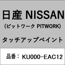 KU000-EAC12 [補修リペア用 日産純正（PITWORK：ピットワーク）タッチアップペイント カラーNo.：EAC 内容量：15ml]