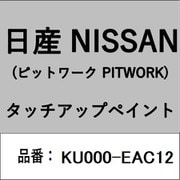 KU000-EAC12 [補修リペア用 日産純正（PITWORK：ピットワーク）タッチアップペイント カラーNo.：EAC 内容量：15ml]