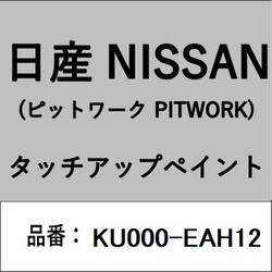 KU000-EAH12 [補修リペア用 日産純正（PITWORK：ピットワーク）タッチアップペイント カラーNo.：EAH 内容量：15ml]