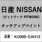 KU000-EAH12 [補修リペア用 日産純正（PITWORK：ピットワーク）タッチアップペイント カラーNo.：EAH 内容量：15ml]