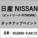 KU000-EAK12 [補修リペア用 日産純正（PITWORK：ピットワーク）タッチアップペイント カラーNo.：EAK 内容量：15ml]