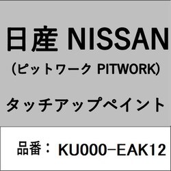 KU000-EAK12 [補修リペア用 日産純正（PITWORK：ピットワーク）タッチアップペイント カラーNo.：EAK 内容量：15ml]