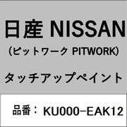 KU000-EAK12 [補修リペア用 日産純正（PITWORK：ピットワーク）タッチアップペイント カラーNo.：EAK 内容量：15ml]
