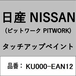 KU000-EAN12 [補修リペア用 日産純正（PITWORK：ピットワーク）タッチアップペイント カラーNo.：EAN 内容量：15ml]