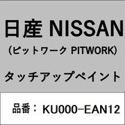 KU000-EAN12 [補修リペア用 日産純正（PITWORK：ピットワーク）タッチアップペイント カラーNo.：EAN 内容量：15ml]