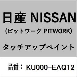 KU000-EAQ12 [補修リペア用 日産純正（PITWORK：ピットワーク）タッチアップペイント カラーNo.：EAQ 内容量：15ml]