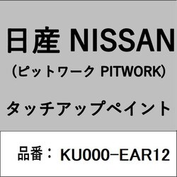 KU000-EAR12 [補修リペア用 日産純正（PITWORK：ピットワーク）タッチアップペイント カラーNo.：EAR 内容量：15ml]