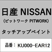 KU000-EAR12 [補修リペア用 日産純正（PITWORK：ピットワーク）タッチアップペイント カラーNo.：EAR 内容量：15ml]