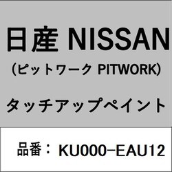 KU000-EAU12 [補修リペア用 日産純正（PITWORK：ピットワーク）タッチアップペイント カラーNo.：EAU 内容量：15ml]