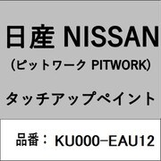 KU000-EAU12 [補修リペア用 日産純正（PITWORK：ピットワーク）タッチアップペイント カラーNo.：EAU 内容量：15ml]