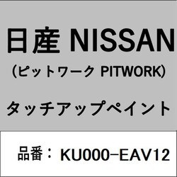 KU000-EAV12 [補修リペア用 日産純正（PITWORK：ピットワーク）タッチアップペイント カラーNo.：EAV 内容量：15ml]