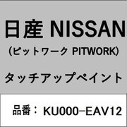 KU000-EAV12 [補修リペア用 日産純正（PITWORK：ピットワーク）タッチアップペイント カラーNo.：EAV 内容量：15ml]