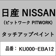 KU000-EBA12 [補修リペア用 日産純正（PITWORK：ピットワーク）タッチアップペイント カラーNo.：EBA 内容量：15ml]