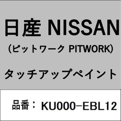 KU000-EBL12 [補修リペア用 日産純正（PITWORK：ピットワーク）タッチアップペイント カラーNo.：EBL 内容量：15ml]