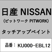 KU000-EBL12 [補修リペア用 日産純正（PITWORK：ピットワーク）タッチアップペイント カラーNo.：EBL 内容量：15ml]