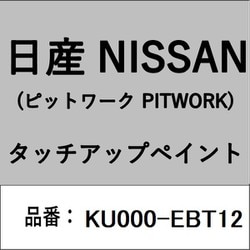 KU000-EBT12 [補修リペア用 日産純正（PITWORK：ピットワーク）タッチアップペイント カラーNo.：EBT 内容量：15ml]