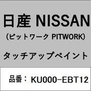 KU000-EBT12 [補修リペア用 日産純正（PITWORK：ピットワーク）タッチアップペイント カラーNo.：EBT 内容量：15ml]