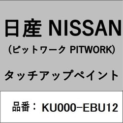 KU000-EBU12 [補修リペア用 日産純正（PITWORK：ピットワーク）タッチアップペイント カラーNo.：EBU 内容量：15ml]