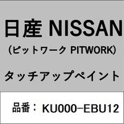 KU000-EBU12 [補修リペア用 日産純正（PITWORK：ピットワーク）タッチアップペイント カラーNo.：EBU 内容量：15ml]