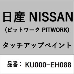 KU000-EH088 [補修リペア用 日産純正（PITWORK：ピットワーク）タッチアップペイント カラーNo.：EH0 内容量：15ml]