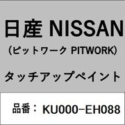 KU000-EH088 [補修リペア用 日産純正（PITWORK：ピットワーク）タッチアップペイント カラーNo.：EH0 内容量：15ml]