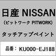 KU000-EJ188 [補修リペア用 日産純正（PITWORK：ピットワーク）タッチアップペイント カラーNo.：EJ1 内容量：15ml]