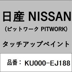 KU000-EJ188 [補修リペア用 日産純正（PITWORK：ピットワーク）タッチアップペイント カラーNo.：EJ1 内容量：15ml]
