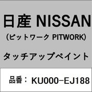 KU000-EJ188 [補修リペア用 日産純正（PITWORK：ピットワーク）タッチアップペイント カラーNo.：EJ1 内容量：15ml]