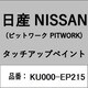 KU000-EP215 [補修リペア用 日産純正（PITWORK：ピットワーク）タッチアップペイント カラーNo.：EP2 内容量：15ml]