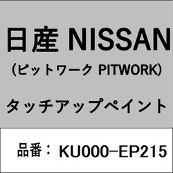 KU000-EP215 [補修リペア用 日産純正（PITWORK：ピットワーク）タッチアップペイント カラーNo.：EP2 内容量：15ml]