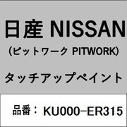 KU000-ER315 [補修リペア用 日産純正（PITWORK：ピットワーク）タッチアップペイント カラーNo.：ER3 内容量：15ml]