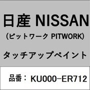 KU000-ER712 [補修リペア用 日産純正（PITWORK：ピットワーク）タッチアップペイント カラーNo.：ER7 内容量：15ml]