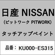 KU000-ES315 [補修リペア用 日産純正（PITWORK：ピットワーク）タッチアップペイント カラーNo.：ES3 内容量：15ml]