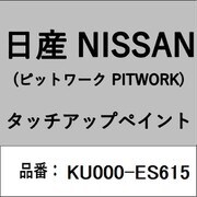 KU000-ES615 [補修リペア用 日産純正（PITWORK：ピットワーク）タッチアップペイント カラーNo.：ES6 内容量：15ml]