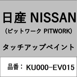 KU000-EV015 [補修リペア用 日産純正（PITWORK：ピットワーク）タッチアップペイント カラーNo.：EV0 内容量：15ml]