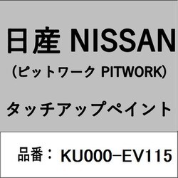 KU000-EV115 [補修リペア用 日産純正（PITWORK：ピットワーク）タッチアップペイント カラーNo.：EV1 内容量：15ml]