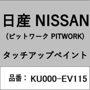 KU000-EV115 [補修リペア用 日産純正（PITWORK：ピットワーク）タッチアップペイント カラーNo.：EV1 内容量：15ml]