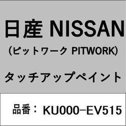 KU000-EV515 [補修リペア用 日産純正（PITWORK：ピットワーク）タッチアップペイント カラーNo.：EV5 内容量：15ml]