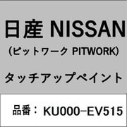 KU000-EV515 [補修リペア用 日産純正（PITWORK：ピットワーク）タッチアップペイント カラーNo.：EV5 内容量：15ml]