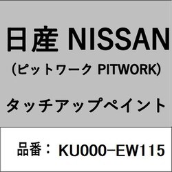 KU000-EW115 [補修リペア用 日産純正（PITWORK：ピットワーク）タッチアップペイント カラーNo.：EW1 内容量：15ml]