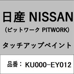 KU000-EY012 [補修リペア用 日産純正（PITWORK：ピットワーク）タッチアップペイント カラーNo.：EY0 内容量：15ml]