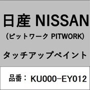 KU000-EY012 [補修リペア用 日産純正（PITWORK：ピットワーク）タッチアップペイント カラーNo.：EY0 内容量：15ml]
