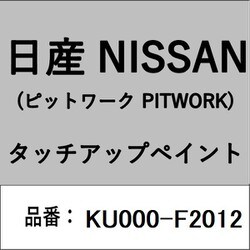 KU000-F2012 [補修リペア用 日産純正（PITWORK：ピットワーク）タッチアップペイント カラーNo.：F20 内容量：15ml]