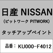 KU000-F4012 [補修リペア用 日産純正（PITWORK：ピットワーク）タッチアップペイント カラーNo.：F40 内容量：15ml]