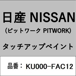 KU000-FAC12 [補修リペア用 日産純正（PITWORK：ピットワーク）タッチアップペイント カラーNo.：FAC 内容量：15ml]
