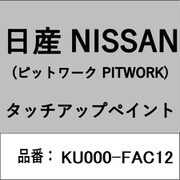 KU000-FAC12 [補修リペア用 日産純正（PITWORK：ピットワーク）タッチアップペイント カラーNo.：FAC 内容量：15ml]