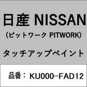 KU000-FAD12 [補修リペア用 日産純正（PITWORK：ピットワーク）タッチアップペイント カラーNo.：FAD 内容量：15ml]